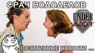 СРАЧ ВОДОДЕЛОВ + ПОЗИТИВНЫЕ НОВОСТИ ...