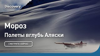 Мороз | Полеты вглубь Аляски | Discovery