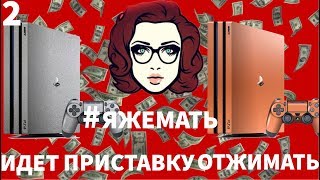 #ЯЖЕМАТЬ! ИДЕТ ПРИСТАВКУ ОТЖИМАТЬ!!!!! 2