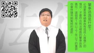 【60秒知識快學堂 】學法律：肇事逃逸是什麼？