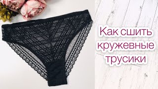 Как сшить кружевные трусики |TIM_hm|
