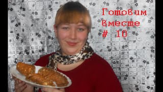 Готовим вместе  # 10 "Сладкая колбаска"