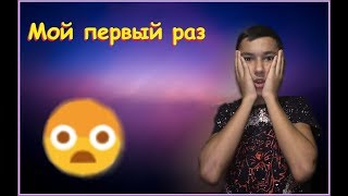 Мой Первый раз I История из жизни