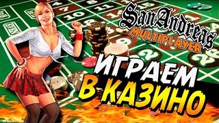 SAMP | Тащим в казино на Evolve RP c другом