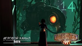 Приручили соловья [Bioshock Infinite #14]