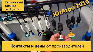 Шок цен и Контакты производителей!!! ЮгАгро 2019