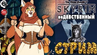 ?СВИТКИ 5: СКАЙРИМ [18+]❄Изучаем новые КРИКИ?_♕неДЕВСТВЕННЫЙ СТРИМ МАНТИКОРЫ♕ # 14
