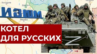 "Изюмский котел": Как генералы рф завели свои же войска в капкан