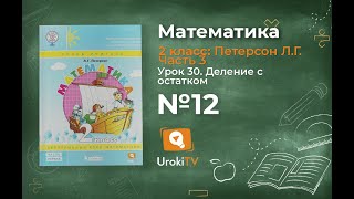 Урок 30 Задание 12 – ГДЗ по математике 2 класс (Петерсон Л.Г.) Часть 3