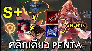 LOLTH - MissFortune ทำสุดยอดคอมโบในฝัน  Malphite  2v5 เก็บ Pentakill !