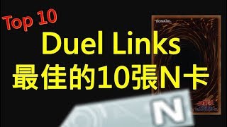 [ 遊戲王 Duel Links ] Top 10 Best N Card 最佳的10張N卡