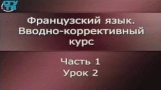 Французский язык. Урок 1.2. Интонация. Французский алфавит. Правила чтения