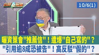 曬資策會"推薦信"！遭爆"自己寫的"？ "引用逾8成恐被告"！高反駁"假的"？【台灣最前線 重點摘要】2022.10.06(1)