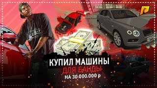 АВТО ПАРК НА 30.000.000р \ Radmir Rp 04