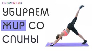 Как убрать жир со спины - 8 упражнений.