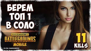 PUBG Mobile TOP 1 SOLO 11 KILLS