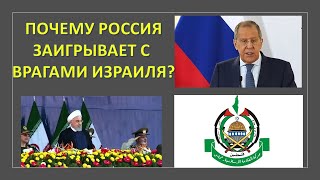 Израильский дипломат: Почему Россия заигрывает с Хамасом и угрожает Израилю?
