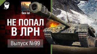 Не попал в ЛРН №99 [World of Tanks]
