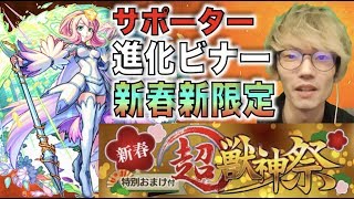 【新春超獣神祭】回復します。状態異常治します。SSチャージします。とにかくサポートします。《超獣神祭新限定：進化ビナー》使ってみた【ぺんぺん】