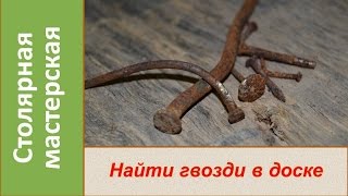 Как найти гвоздь в доске  Зачистка от гвоздей Garrett Pro-pointer / How to find the nail in the wood
