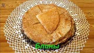 Блины (русские блины на дрожжах).  Russian pancakes with yeast.