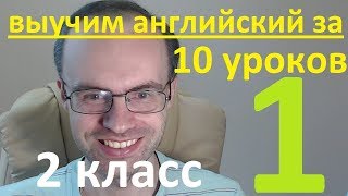 ВЫУЧИМ АНГЛИЙСКИЙ ЯЗЫК ЗА 10 УРОКОВ. 2 КЛАСС. УРОКИ АНГЛИЙСКОГО ЯЗЫКА. АНГЛИЙСКИЙ ДЛЯ НАЧИНАЮЩИХ