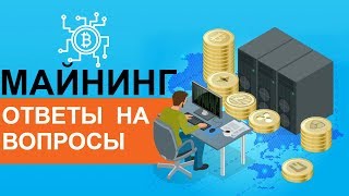 Майнинг. Ответы на вопросы - Майнинг криптовалюты