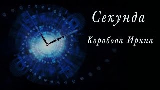 "Секунда" / христианские стихи под музыку | поэзия