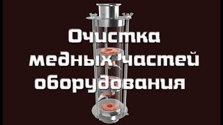 Как чистить медные элементы самогонных аппаратов и тарельчатых колонн