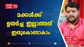മക്കൾക്ക് ഉയർച്ച ഇല്ലാത്തത് ഇതുകൊണ്ടാകാം | 9567955292 | Asia Live TV Malayalam Astrology