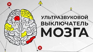 Как отключить мозг с помощью ультразвука? [Veritasium]
