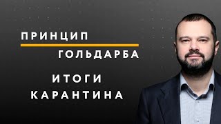 Результаты карантина в Украине – ПРИНЦИП ГОЛЬДАРБА #37 // 12.06.2020
