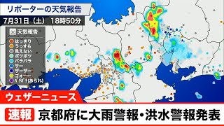 京都府に大雨警報, 洪水警報発表(7/31 18:52)