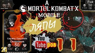 Новые персы Рэй и Служба спасения Скорпион[Ляпы ютуберов в МКХ mobile#11]