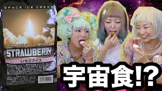 サクサク!!宇宙食たべてみた☆【D's project× こうじょうちょー×くまみき】