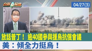 放話普丁！ 逾40國參與"援烏抗俄"會議 美：傾全力挺烏！【台灣最前線 重點摘要】2022.04.27(3)