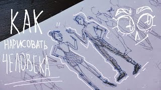 Как нарисовать фигуру человека | Эскиз человека моими руками