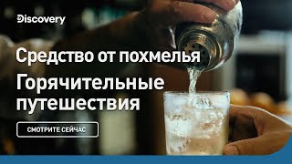 Средство от похмелья | Горячительные путешествия: лучшие бары | Discovery