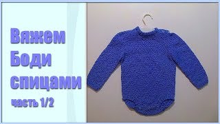 Вяжем боди спицами, часть 1