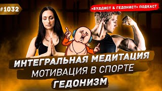 Подкаст #1032 - интегральная медитация, мотивация, буддист или гедонист?