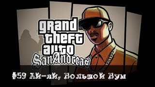 Прохождение Gta Sanandreas #59 "Ай-яй, Большой Бум"
