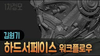 [1차정모] 김원기_하드서페이스 워크플로우-01
