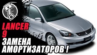 Lancer 9 Замена амортизаторов!