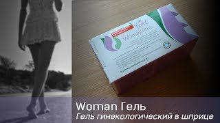 Как использовать WomanГель. Ведель гинекологический гель  для женского здоровья.