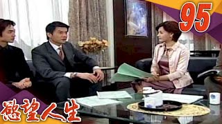 慾望人生 EP95