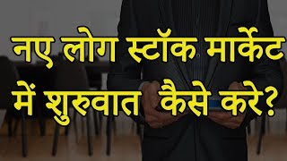 नए लोग स्टॉक मार्केट में शुरुवात / Enter  कैसे करे ?