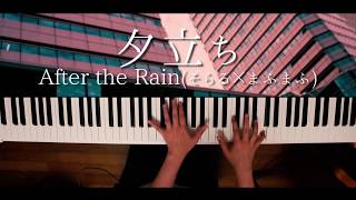夕立ち - After the Rain（piano cover）Evening Shower/Soraru&Mafumafu