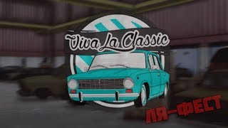 Ля - Фест. Viva La Classic