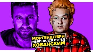 МОРГЕНШТЕРН ИЗВИНЯЕТСЯ ПЕРЕД ХОВАНСКИМ / ПОСТАНОВА В ОГРАБЛЕНИИ ДНЕВНИКА ХАЧА?