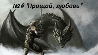 The Elder Scrolls V: Skyrim - Legendary Edition - Recast №8 "Прощай, любовь"